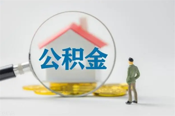 莱州辞职之后可以把公积金取出来吗（莱州辞职后住房公积金提取）